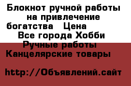 Блокнот ручной работы на привлечение богатства › Цена ­ 2 000 - Все города Хобби. Ручные работы » Канцелярские товары   